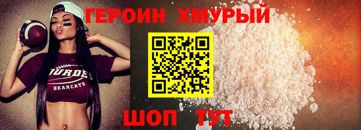 ГЕРОИН хмурый Долгопрудный